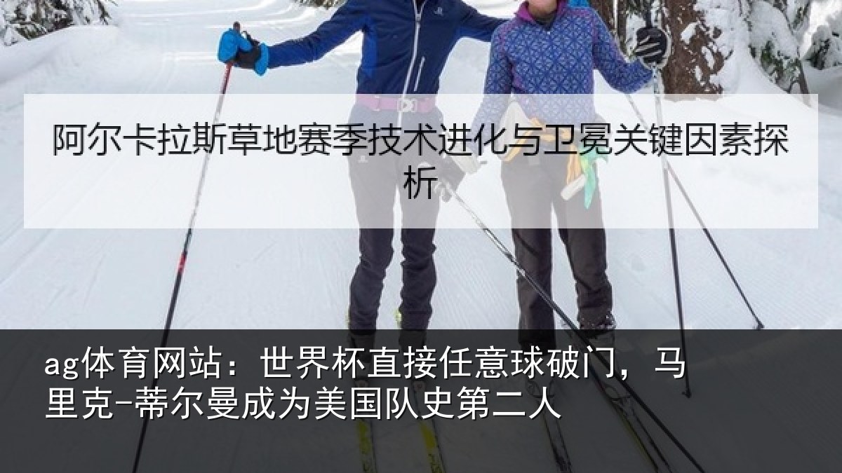 ag体育网站：世界杯直接任意球破门，马里克-蒂尔曼成为美国队史第二人