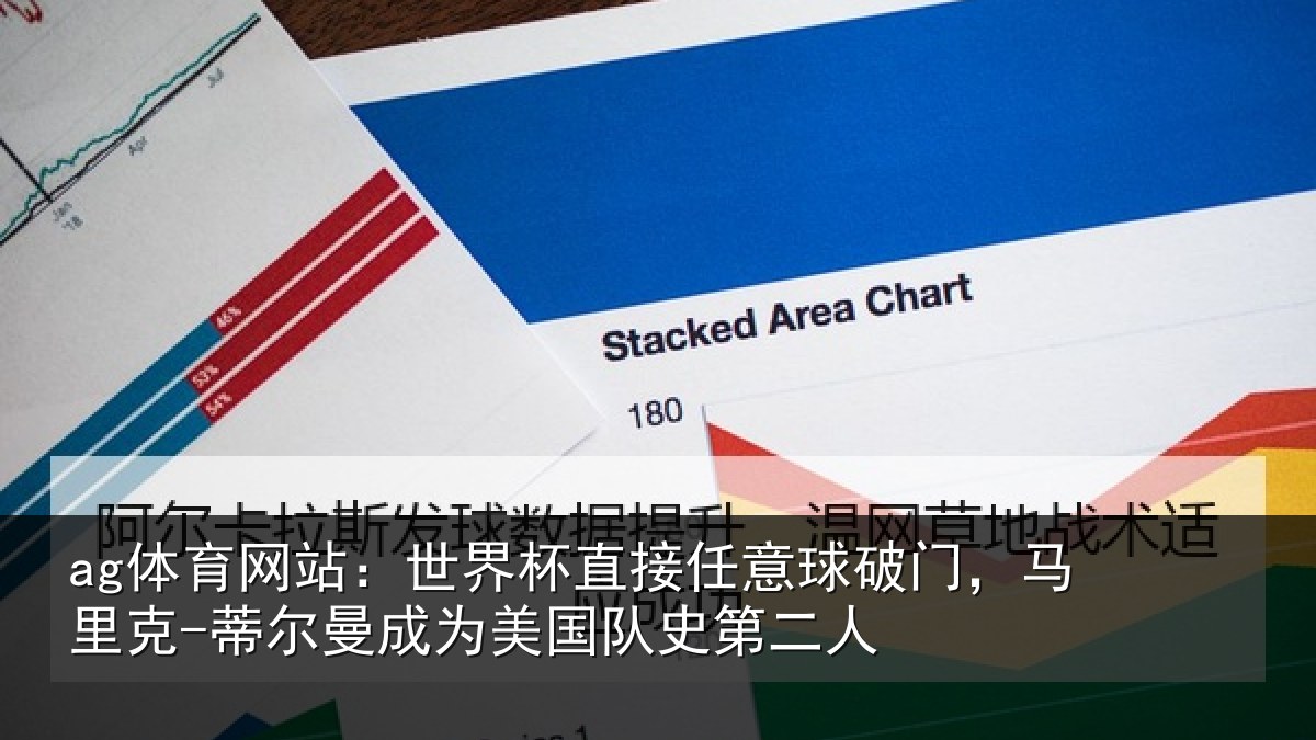 ag体育网站：世界杯直接任意球破门，马里克-蒂尔曼成为美国队史第二人