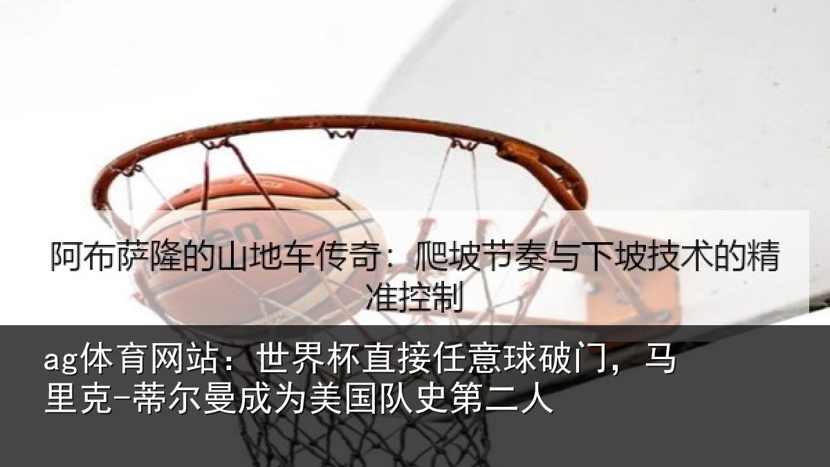 ag体育网站：世界杯直接任意球破门，马里克-蒂尔曼成为美国队史第二人