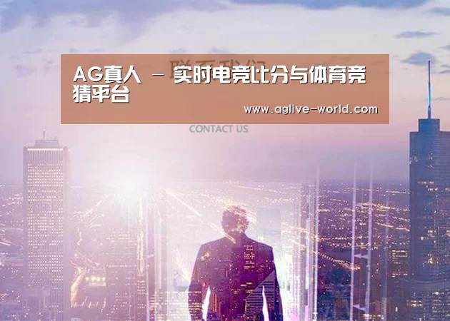 AG真人 - 实时电竞比分与体育竞猜平台