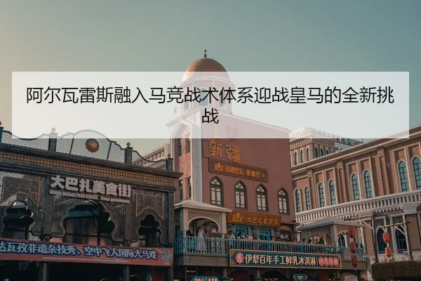 a-er-wa-lei-si-rong-ru-ma-jing-zhan-shu-ti-xi-ying-zhan-huang-ma-de-quan-xin-tiao-zhan-2-641.jpg