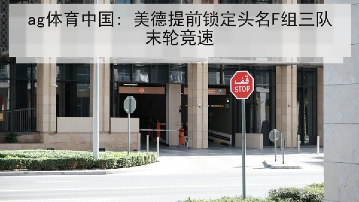 ag体育中国: 美德提前锁定头名F组三队末轮竞速