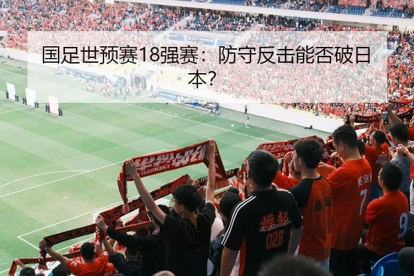 国足世预赛18强赛：防守反击能否破日本？