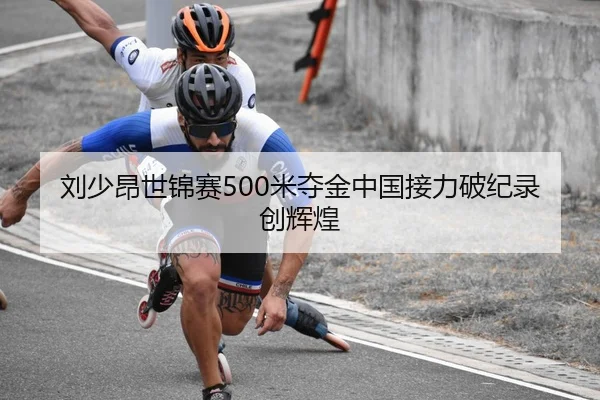 刘少昂世锦赛500米夺金中国接力破纪录创辉煌