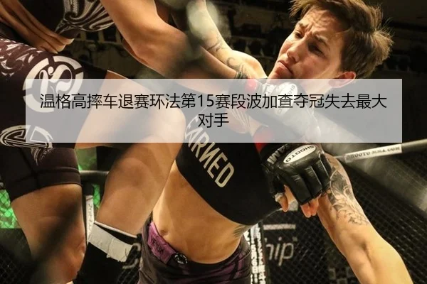 wen-ge-gao-shuai-che-tui-sai-huan-fa-di-sai-duan-bo-jia-cha-duo-guan-shi-qu-zui-da-dui-shou-3-527.jpg