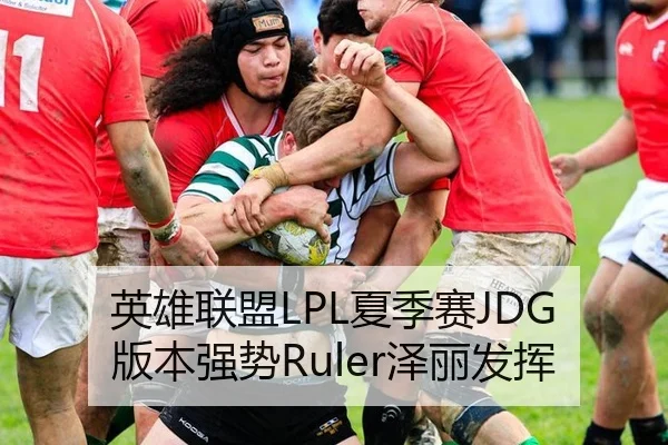 英雄联盟LPL夏季赛JDG版本强势Ruler泽丽发挥