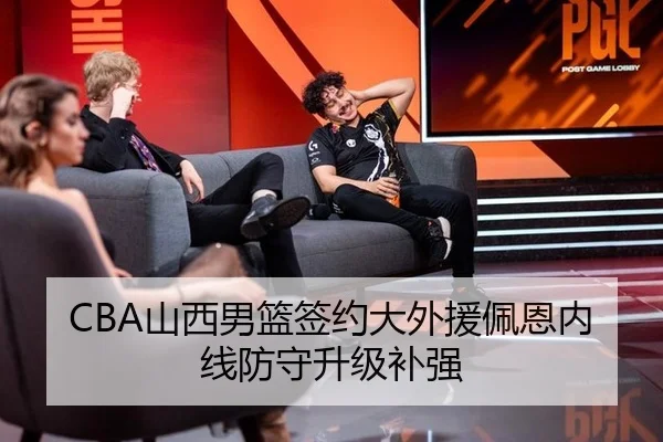 CBA山西男篮签约大外援佩恩内线防守升级补强