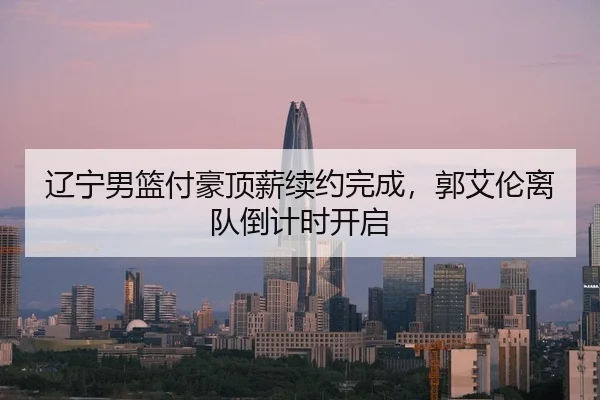 liao-ning-nan-lan-fu-hao-ding-xin-xu-yue-wan-cheng-guo-ai-lun-li-dui-dao-ji-shi-kai-qi-3-116.jpg