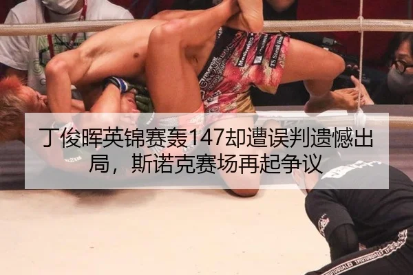 丁俊晖英锦赛轰147却遭误判遗憾出局，斯诺克赛场再起争议