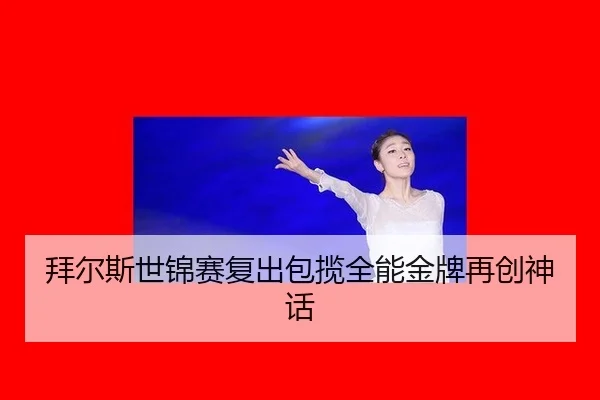 bai-er-si-shi-jin-sai-fu-chu-bao-lan-quan-neng-jin-pai-zai-chuang-shen-hua-2-820.jpg