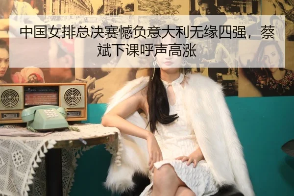 zhong-guo-nv-pai-zong-jue-sai-han-fu-yi-da-li-wu-yuan-si-qiang-cai-bin-xia-ke-hu-sheng-gao-zhang-2-880.jpg