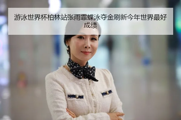 you-yong-shi-jie-bei-bo-lin-zhan-zhang-yu-fei-die-yong-duo-jin-shua-xin-jin-nian-shi-jie-zui-hao-cheng-ji-3-252.jpg