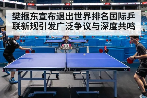 樊振东宣布退出世界排名国际乒联新规引发广泛争议与深度共鸣