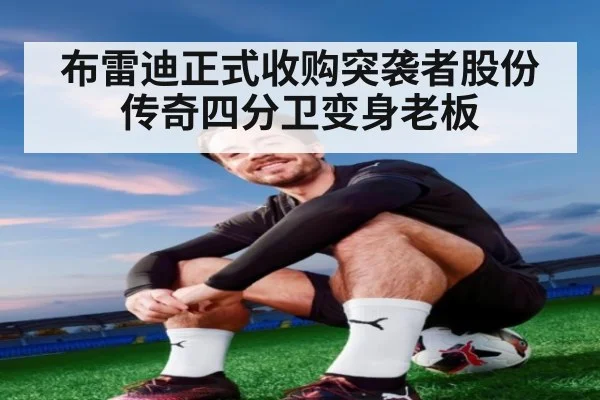 布雷迪正式收购突袭者股份 传奇四分卫变身老板