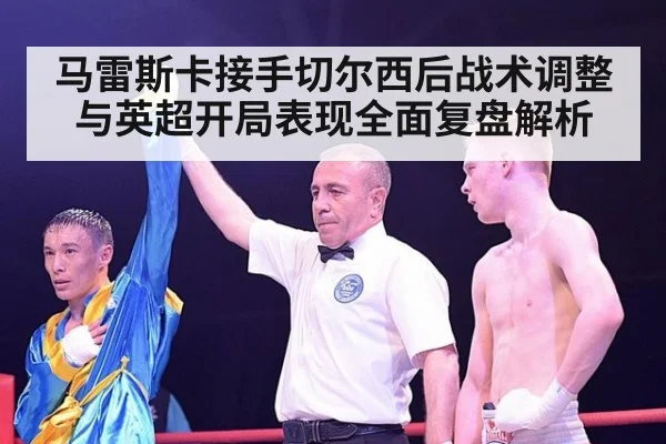 马雷斯卡接手切尔西后战术调整与英超开局表现全面复盘解析